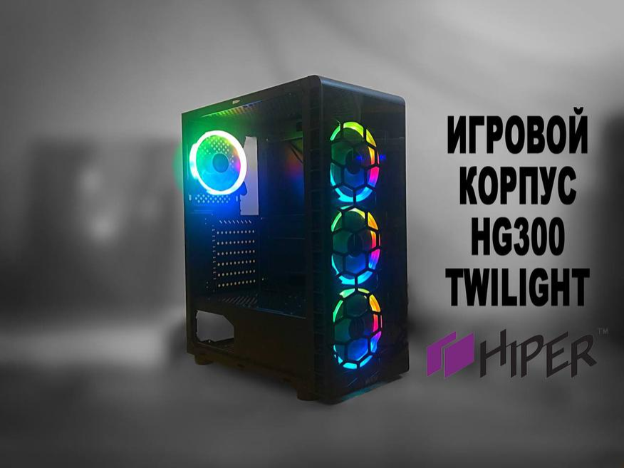 Обзор игрового корпуса Hiper HG300 Twilight